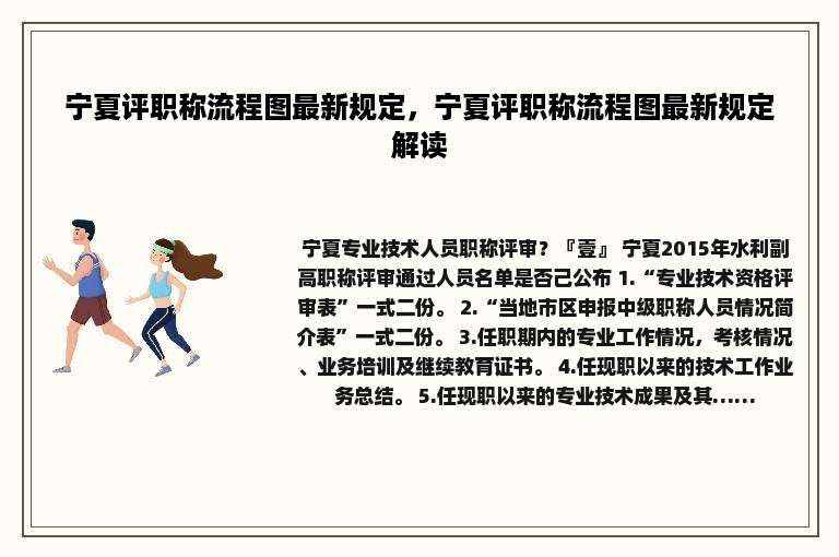 宁夏评职称流程图最新规定，宁夏评职称流程图最新规定解读