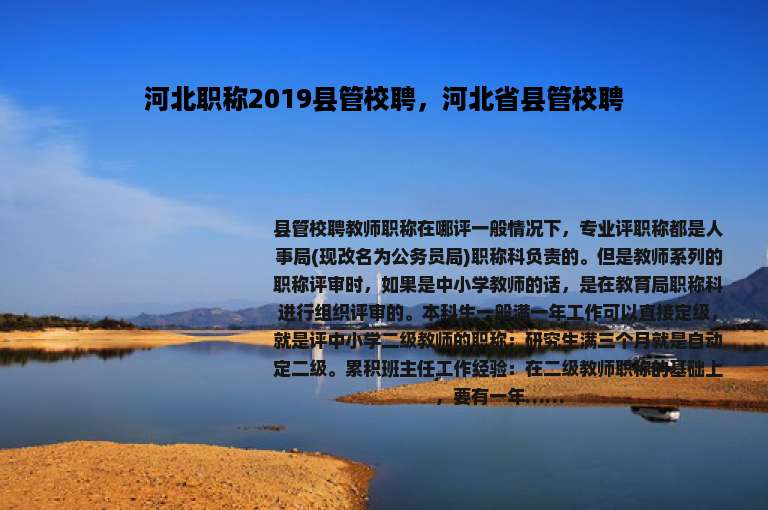 河北职称2019县管校聘，河北省县管校聘