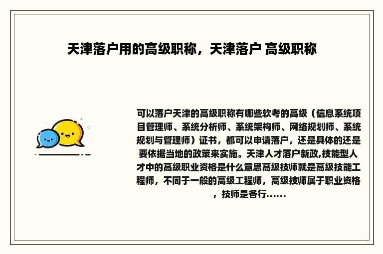 天津落户用的高级职称，天津落户 高级职称