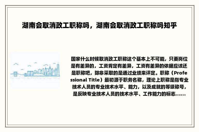 湖南会取消政工职称吗，湖南会取消政工职称吗知乎