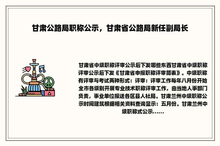 甘肃公路局职称公示，甘肃省公路局新任副局长