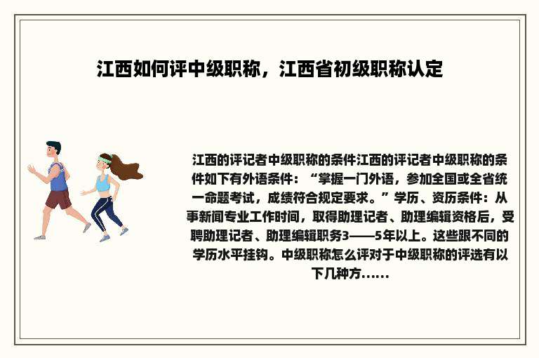 江西如何评中级职称，江西省初级职称认定