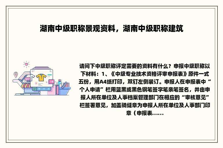 湖南中级职称景观资料，湖南中级职称建筑