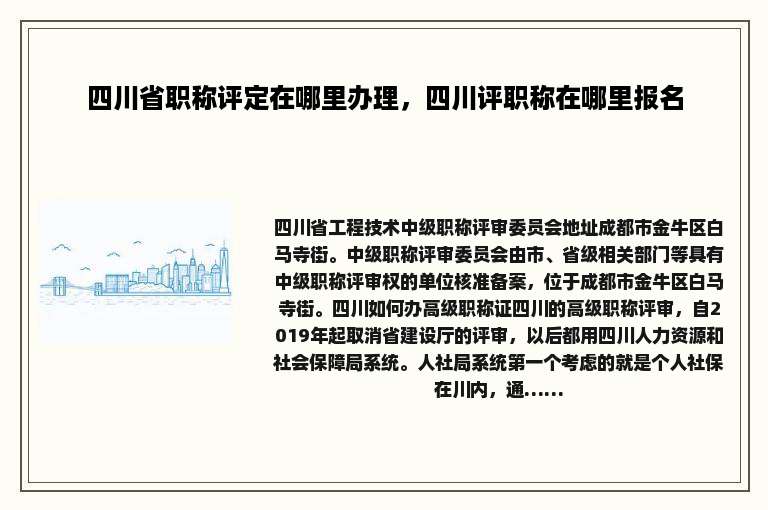 四川省职称评定在哪里办理，四川评职称在哪里报名