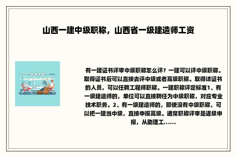 山西一建中级职称，山西省一级建造师工资