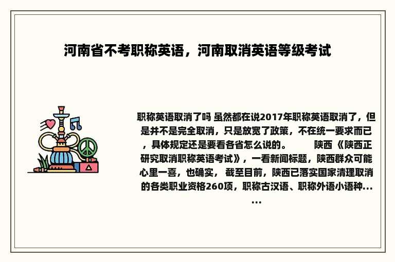 河南省不考职称英语，河南取消英语等级考试