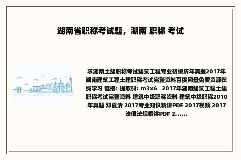 湖南省职称考试题，湖南 职称 考试
