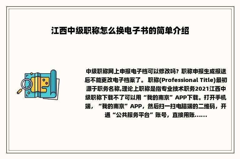 江西中级职称怎么换电子书的简单介绍