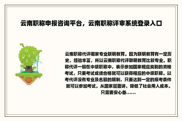 云南职称申报咨询平台，云南职称评审系统登录入口