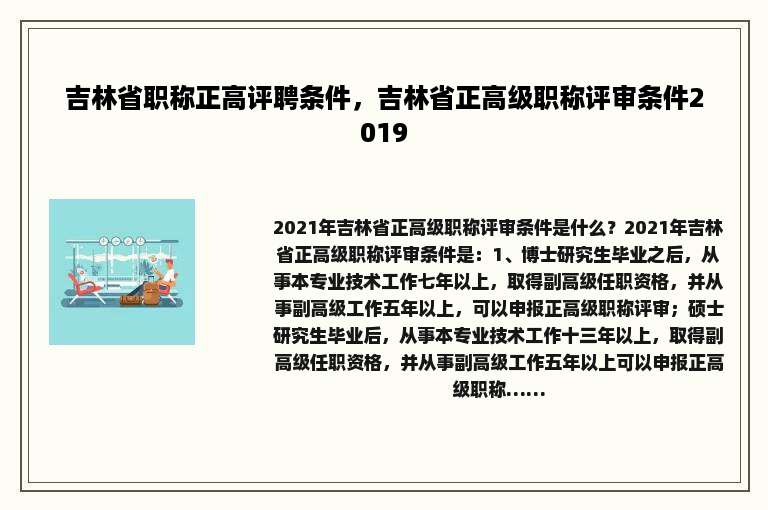 吉林省职称正高评聘条件，吉林省正高级职称评审条件2019