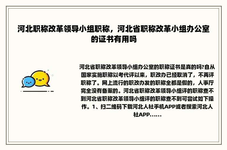 河北职称改革领导小组职称，河北省职称改革小组办公室的证书有用吗
