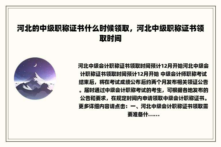 河北的中级职称证书什么时候领取，河北中级职称证书领取时间
