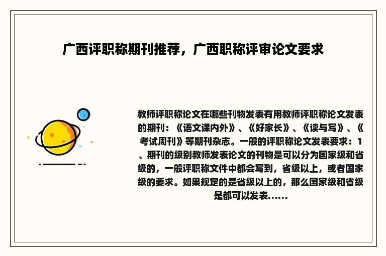 广西评职称期刊推荐，广西职称评审论文要求