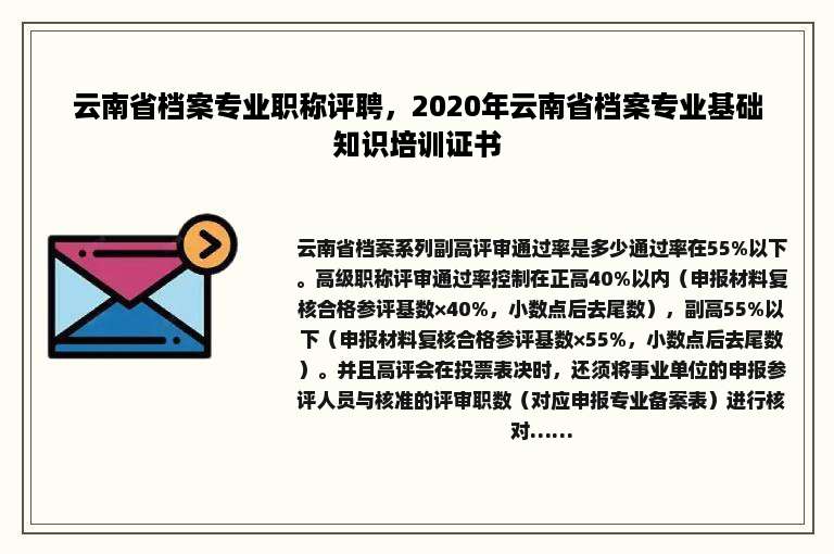 云南省档案专业职称评聘，2020年云南省档案专业基础知识培训证书