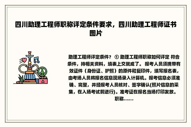 四川助理工程师职称评定条件要求，四川助理工程师证书图片