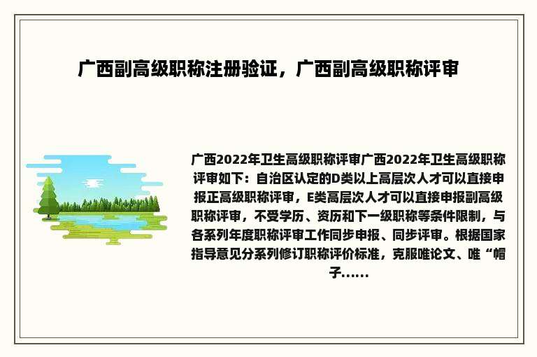 广西副高级职称注册验证，广西副高级职称评审