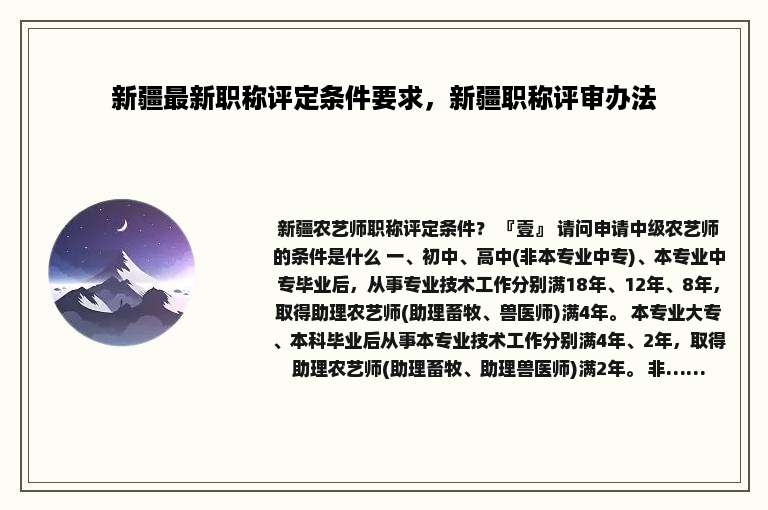 新疆最新职称评定条件要求，新疆职称评审办法