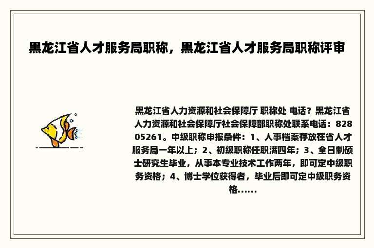 黑龙江省人才服务局职称，黑龙江省人才服务局职称评审