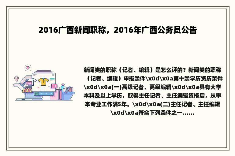 2016广西新闻职称，2016年广西公务员公告