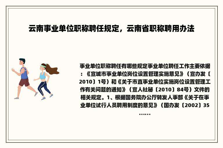 云南事业单位职称聘任规定，云南省职称聘用办法