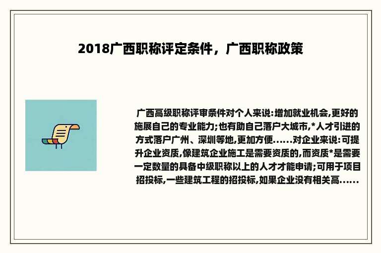 2018广西职称评定条件，广西职称政策