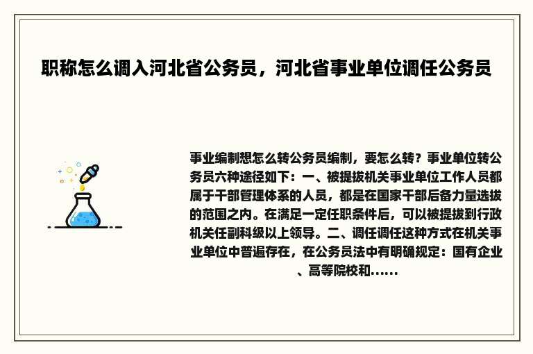 职称怎么调入河北省公务员，河北省事业单位调任公务员