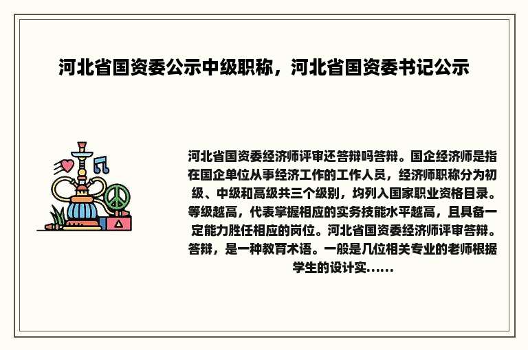 河北省国资委公示中级职称，河北省国资委书记公示