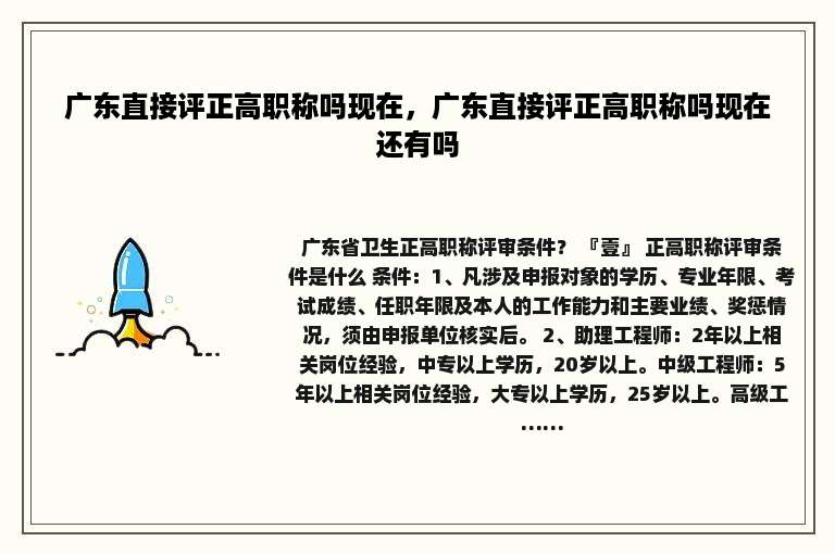 广东直接评正高职称吗现在，广东直接评正高职称吗现在还有吗