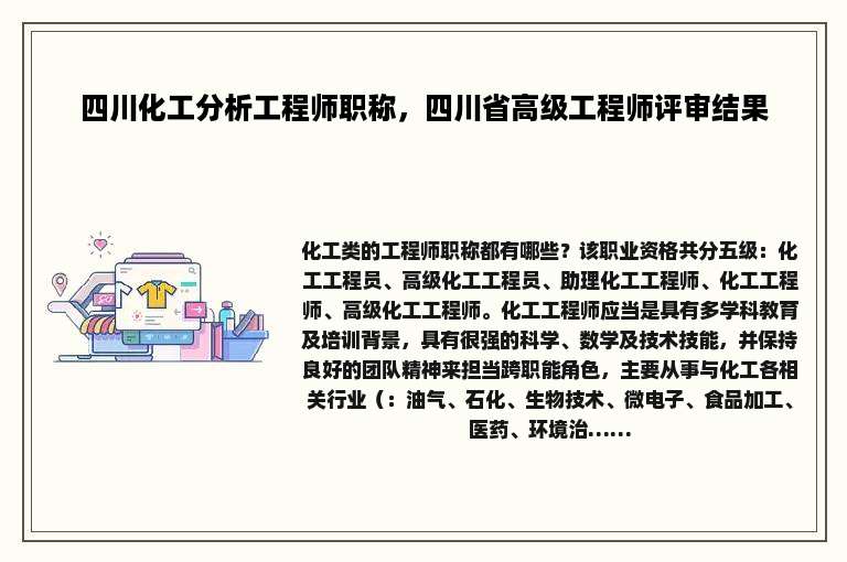四川化工分析工程师职称，四川省高级工程师评审结果