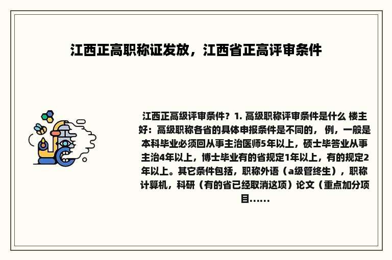 江西正高职称证发放，江西省正高评审条件