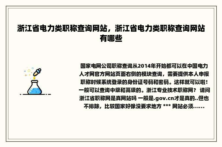 浙江省电力类职称查询网站，浙江省电力类职称查询网站有哪些