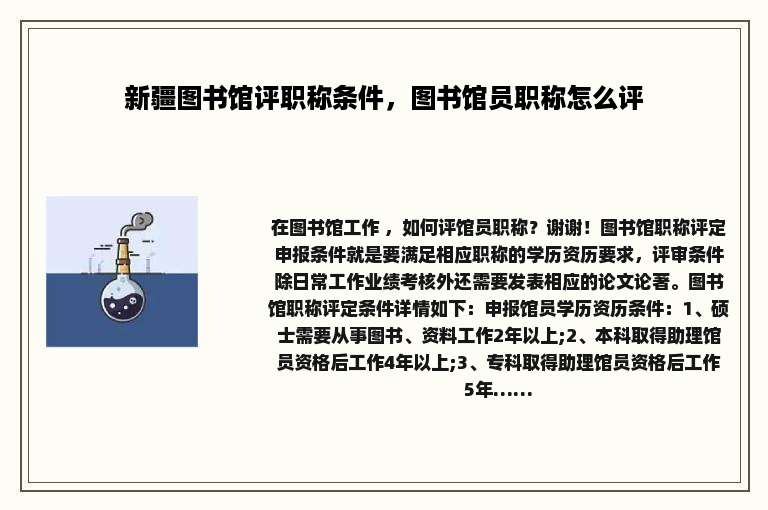 新疆图书馆评职称条件，图书馆员职称怎么评
