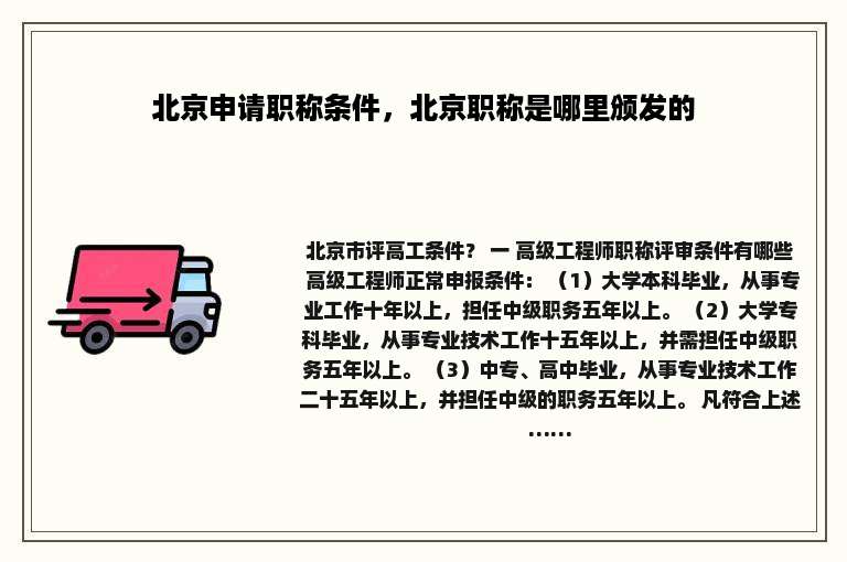 北京申请职称条件，北京职称是哪里颁发的