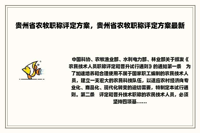 贵州省农牧职称评定方案，贵州省农牧职称评定方案最新