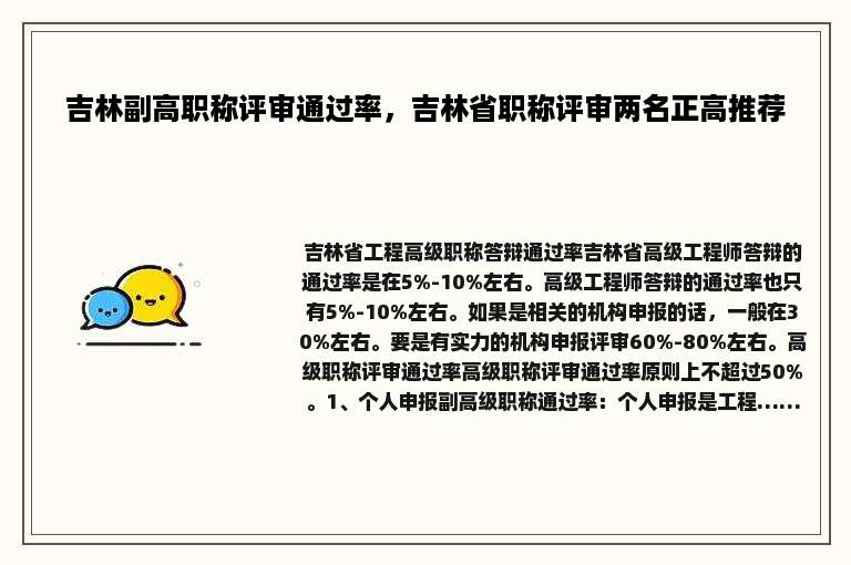吉林副高职称评审通过率，吉林省职称评审两名正高推荐