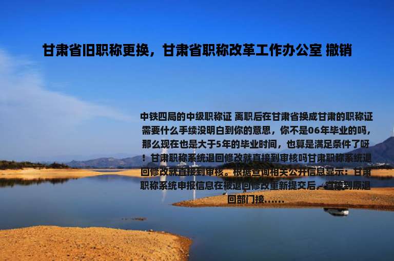 甘肃省旧职称更换，甘肃省职称改革工作办公室 撤销