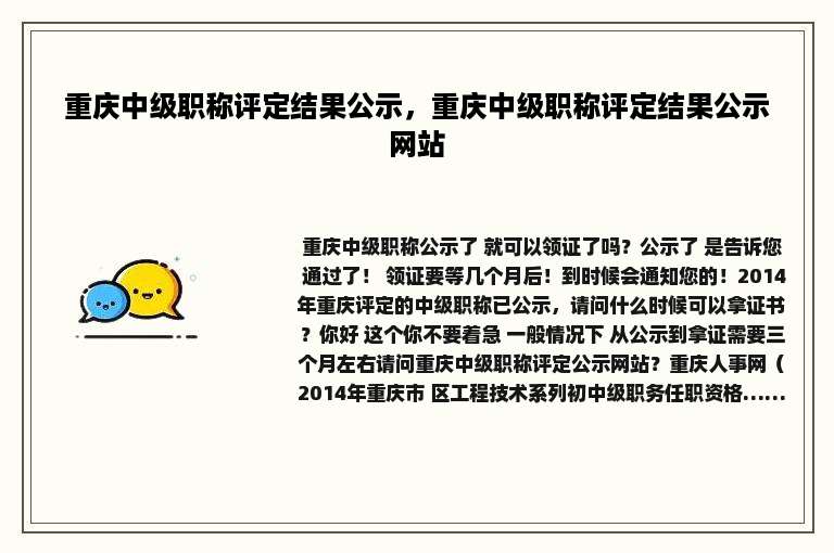 重庆中级职称评定结果公示，重庆中级职称评定结果公示网站