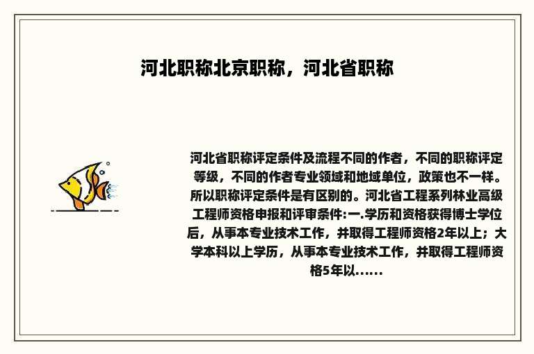 河北职称北京职称，河北省职称
