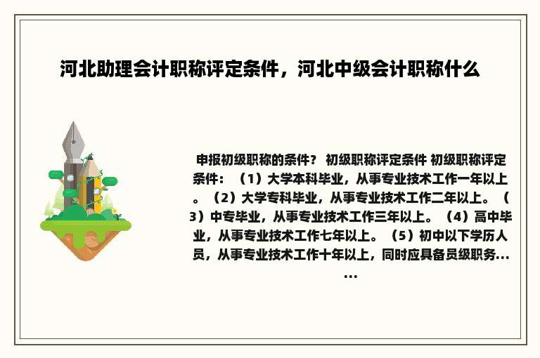 河北助理会计职称评定条件，河北中级会计职称什么
