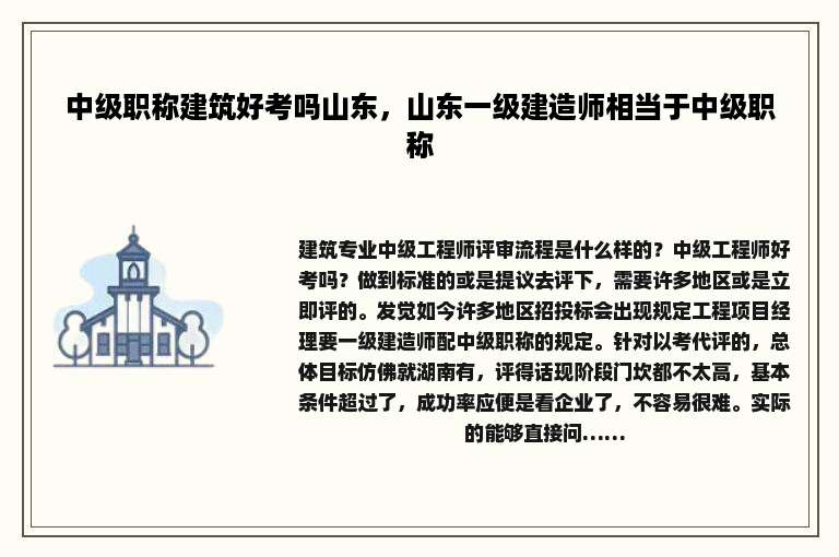 中级职称建筑好考吗山东，山东一级建造师相当于中级职称