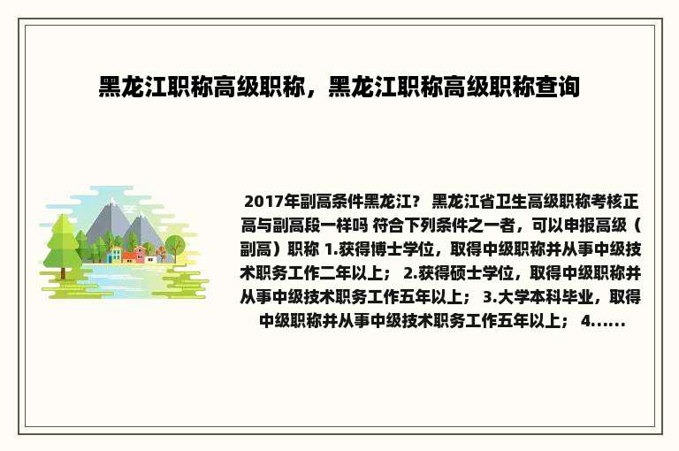 黑龙江职称高级职称，黑龙江职称高级职称查询