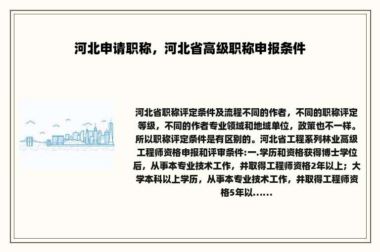 河北申请职称，河北省高级职称申报条件