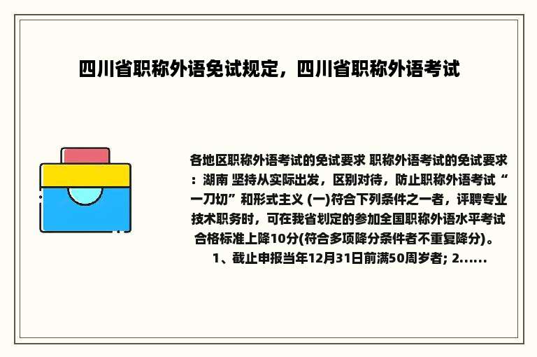 四川省职称外语免试规定，四川省职称外语考试
