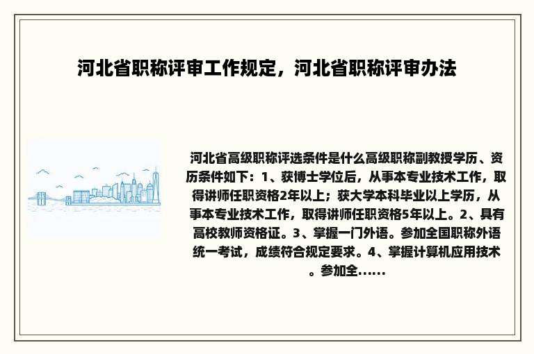 河北省职称评审工作规定，河北省职称评审办法