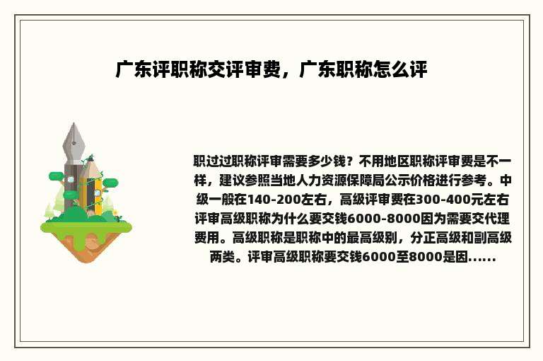 广东评职称交评审费，广东职称怎么评