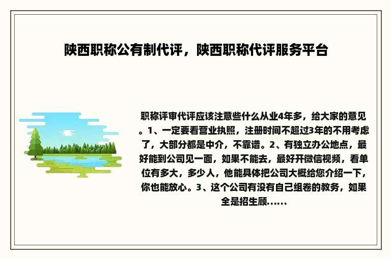陕西职称公有制代评，陕西职称代评服务平台