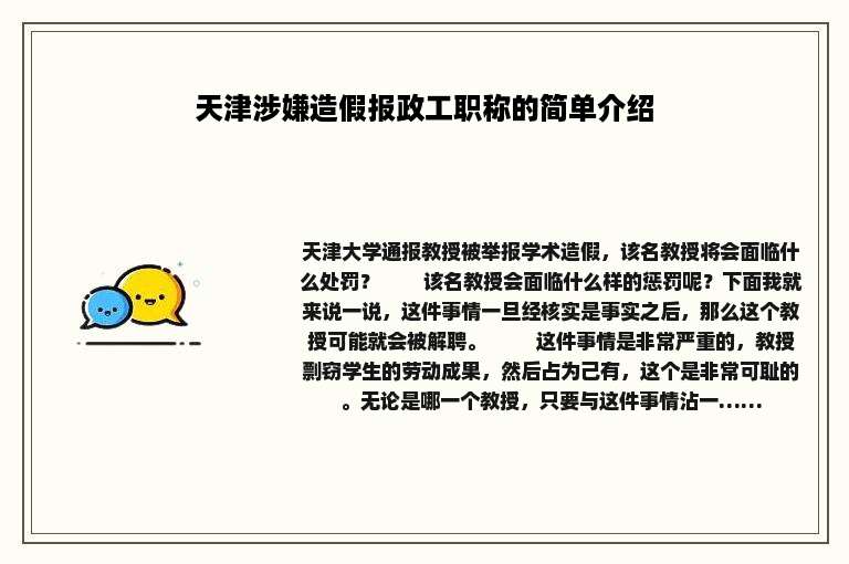 天津涉嫌造假报政工职称的简单介绍