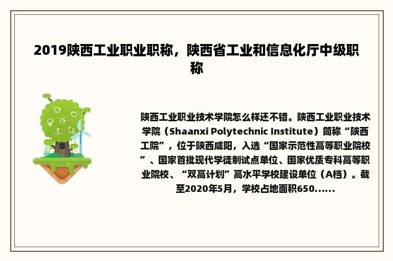2019陕西工业职业职称，陕西省工业和信息化厅中级职称