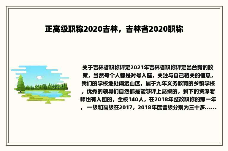 正高级职称2020吉林，吉林省2020职称