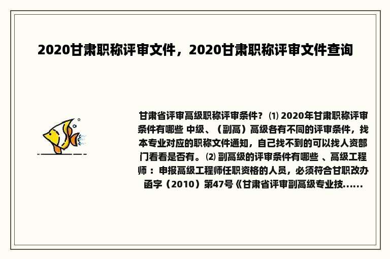 2020甘肃职称评审文件，2020甘肃职称评审文件查询